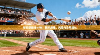 移动数据挂VPN，技术原理、风险与合规建议