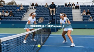 创建IKE提议（IKE Proposal）