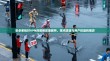 安卓系统对VPN的限制政策解析，技术逻辑与用户权益的博弈