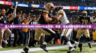 深入解析PPTP VPN与MS-CHAP认证机制，原理、安全风险与现代替代方案