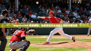 ExpressVPN 使用教程，轻松实现安全加密上网的完整指南