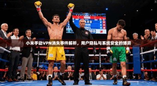 小米手动VPN消失事件解析，用户隐私与系统安全的博弈