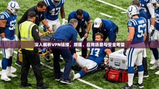 深入解析VPN链接，原理、应用场景与安全考量