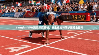 Sangfor VPN漏洞深度解析，安全威胁与防护策略全指南