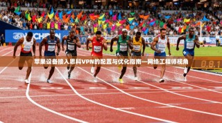 苹果设备接入思科VPN的配置与优化指南—网络工程师视角