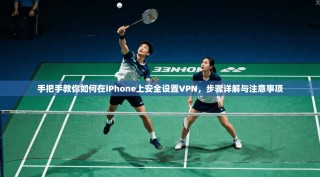 手把手教你如何在iPhone上安全设置VPN，步骤详解与注意事项