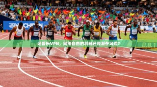 汤普乐VPN，网络自由的利器还是潜在风险？