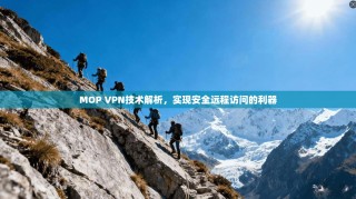 MOP VPN技术解析，实现安全远程访问的利器