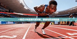 一键式VPN连接代码详解，便捷与安全的权衡