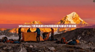 Windows 7无法连接VPN问题排查与解决方案详解