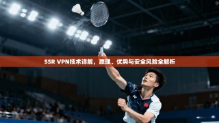 SSR VPN技术详解，原理、优势与安全风险全解析