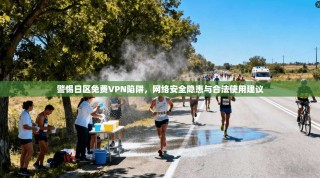 警惕日区免费VPN陷阱，网络安全隐患与合法使用建议