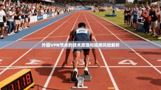 外国VPN节点的技术原理与应用风险解析