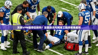 灰熊VPN值得信赖吗？深度测评与网络工程师视角解析