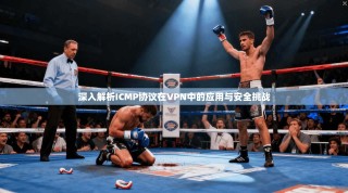 深入解析ICMP协议在VPN中的应用与安全挑战