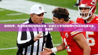 如何科学、合法地使用校园网络资源—以浙江大学为例解析VPN访问权限与合规操作