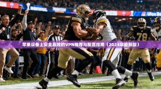 苹果设备上安全高效的VPN推荐与配置指南（2024年最新版）