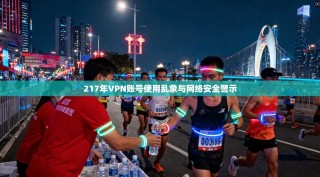 217年VPN账号使用乱象与网络安全警示