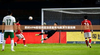 思科VPN报错问题深度解析与解决方案指南