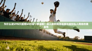 为什么说VPN只能用WiFi是一种误解？深入解析网络连接与虚拟私人网络的兼容性