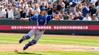 同济大学VPN手机客户端使用指南，安全访问校内资源的便捷之道