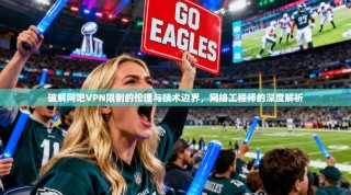 破解网吧VPN限制的伦理与技术边界，网络工程师的深度解析
