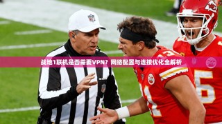 战地1联机是否需要VPN？网络配置与连接优化全解析