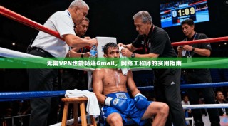 无需VPN也能畅连Gmail，网络工程师的实用指南