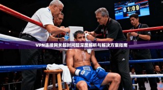 VPN连接网关超时问题深度解析与解决方案指南