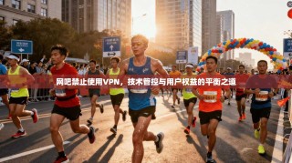 网吧禁止使用VPN，技术管控与用户权益的平衡之道