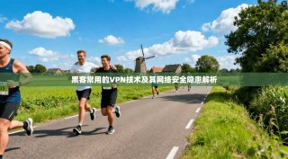 黑客常用的VPN技术及其网络安全隐患解析
