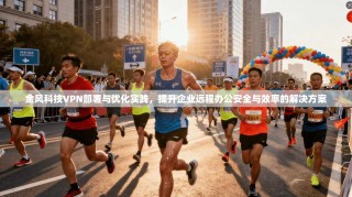 金风科技VPN部署与优化实践，提升企业远程办公安全与效率的解决方案