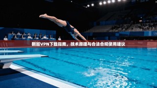 翻越VPN下载指南，技术原理与合法合规使用建议