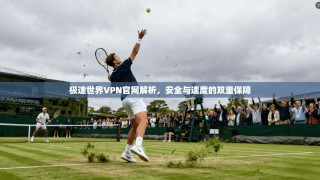 极速世界VPN官网解析，安全与速度的双重保障