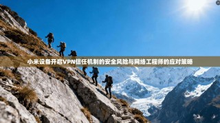 小米设备开启VPN信任机制的安全风险与网络工程师的应对策略