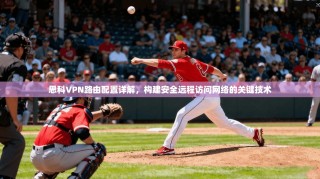 思科VPN路由配置详解，构建安全远程访问网络的关键技术