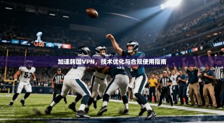 加速韩国VPN，技术优化与合规使用指南