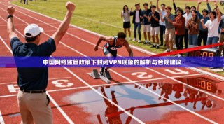 中国网络监管政策下封闭VPN现象的解析与合规建议