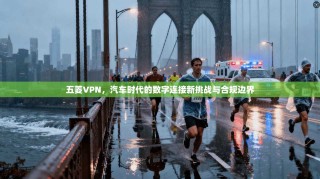 五菱VPN，汽车时代的数字连接新挑战与合规边界