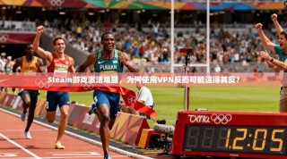 Steam游戏激活难题，为何使用VPN反而可能适得其反？