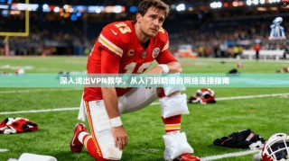 深入浅出VPN教学，从入门到精通的网络连接指南