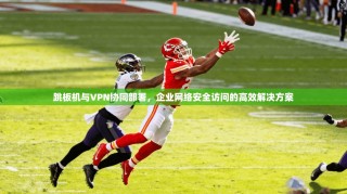 跳板机与VPN协同部署，企业网络安全访问的高效解决方案