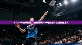 苏大VPN登录指南，校园网访问外网资源的正确打开方式