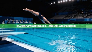 深入解析VPN连接错误609，原因分析与解决方案指南