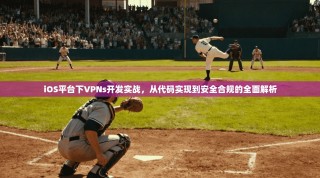 iOS平台下VPNs开发实战，从代码实现到安全合规的全面解析