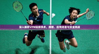 深入解析VPN链接技术，原理、应用场景与安全挑战