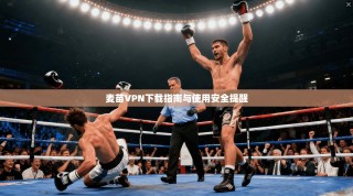 麦苗VPN下载指南与使用安全提醒