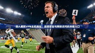 深入解析VPN主机地址，连接安全与网络访问的关键入口