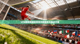 VPN接收数据零异常问题解析与解决方案