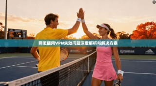 网吧使用VPN失效问题深度解析与解决方案